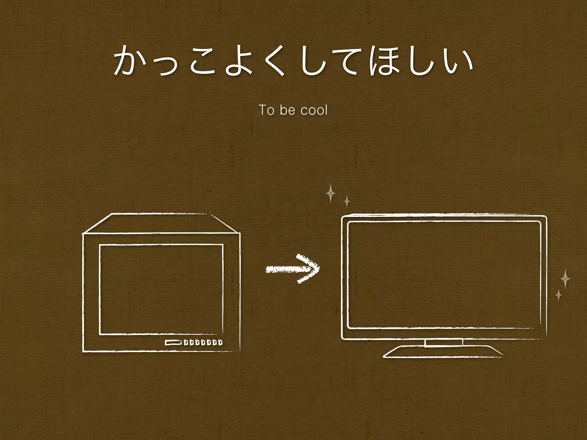 かっこよくしてほしい
    To be cool
 