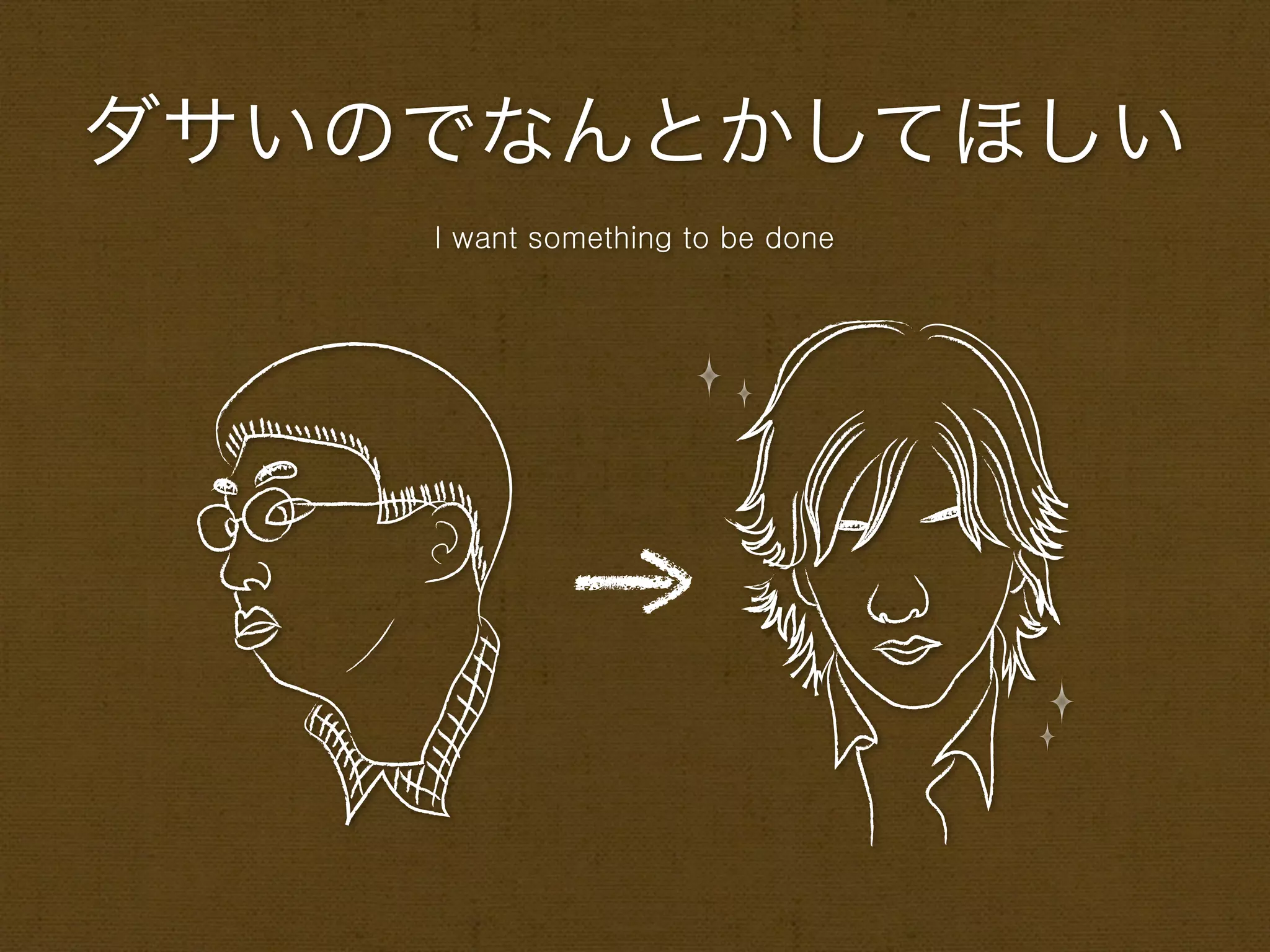 ダサいのでなんとかしてほしい
    I want something to be done
 