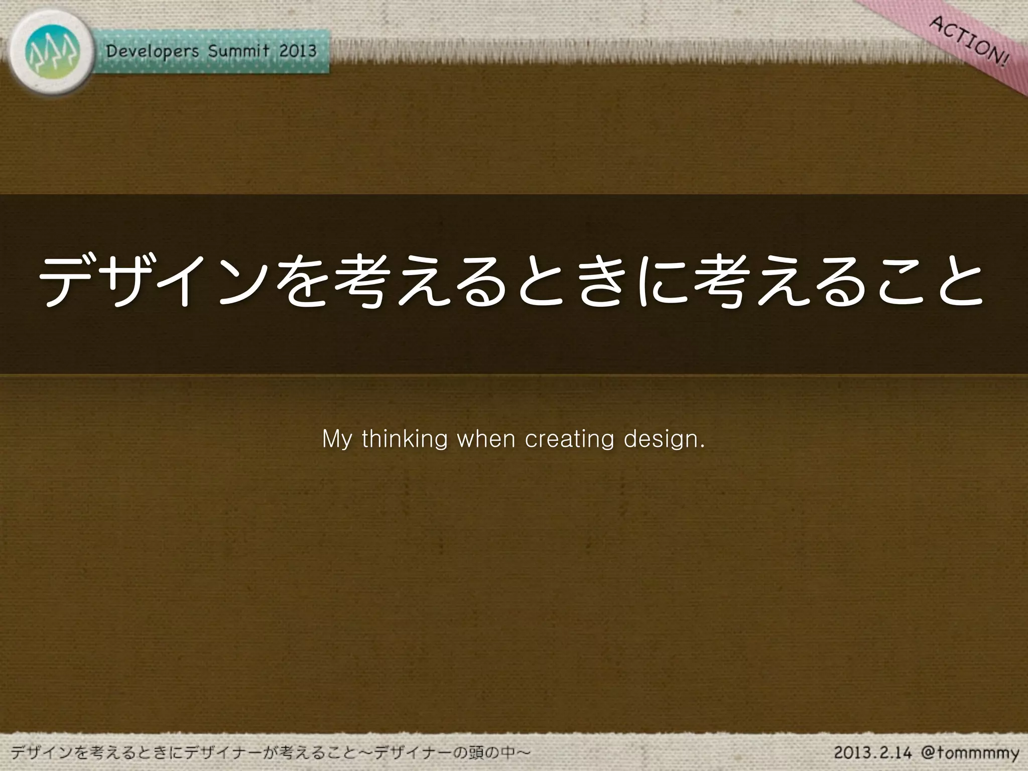 デザインを考えるときに考えること

    My thinking when creating design.
 