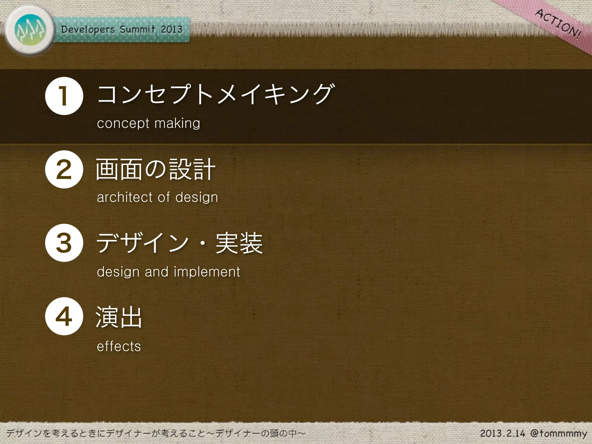 •
1 コンセプトメイキング
    concept making



•
2 画面の設計
    architect of design



•
3 デザイン・実装
    design and implement



•
4 演出
    effects
 