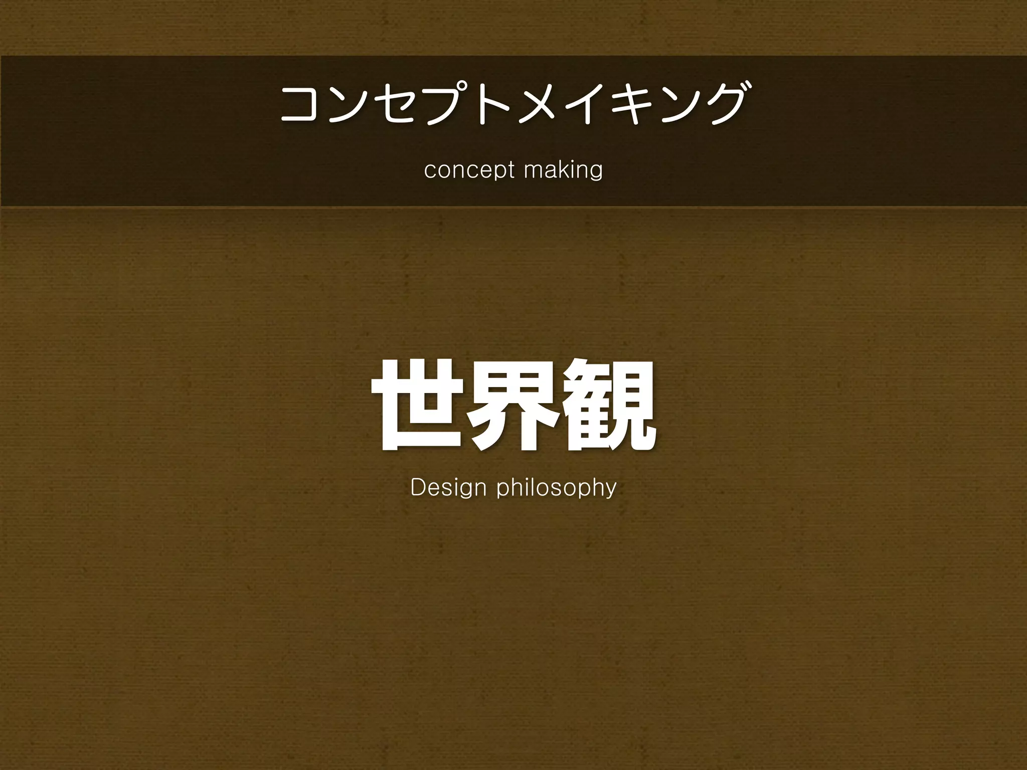 コンセプトメイキング
   concept making




 世界観
  Design philosophy
 