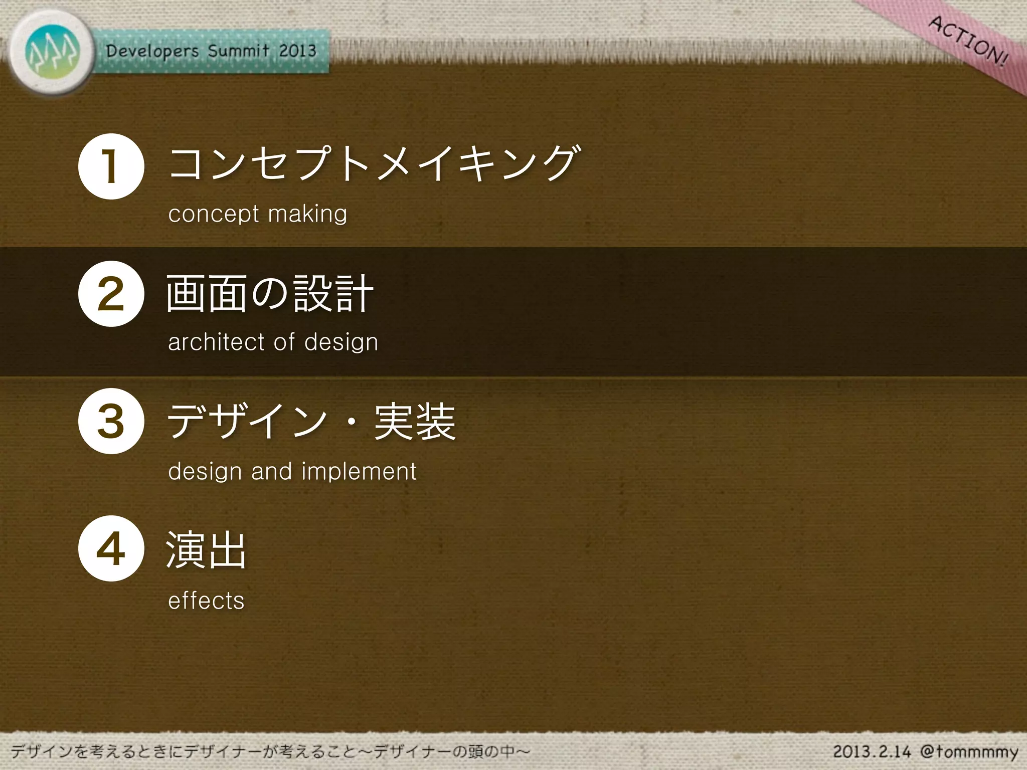 •
1 コンセプトメイキング
    concept making



•
2 画面の設計
    architect of design



•
3 デザイン・実装
    design and implement



•
4 演出
    effects
 