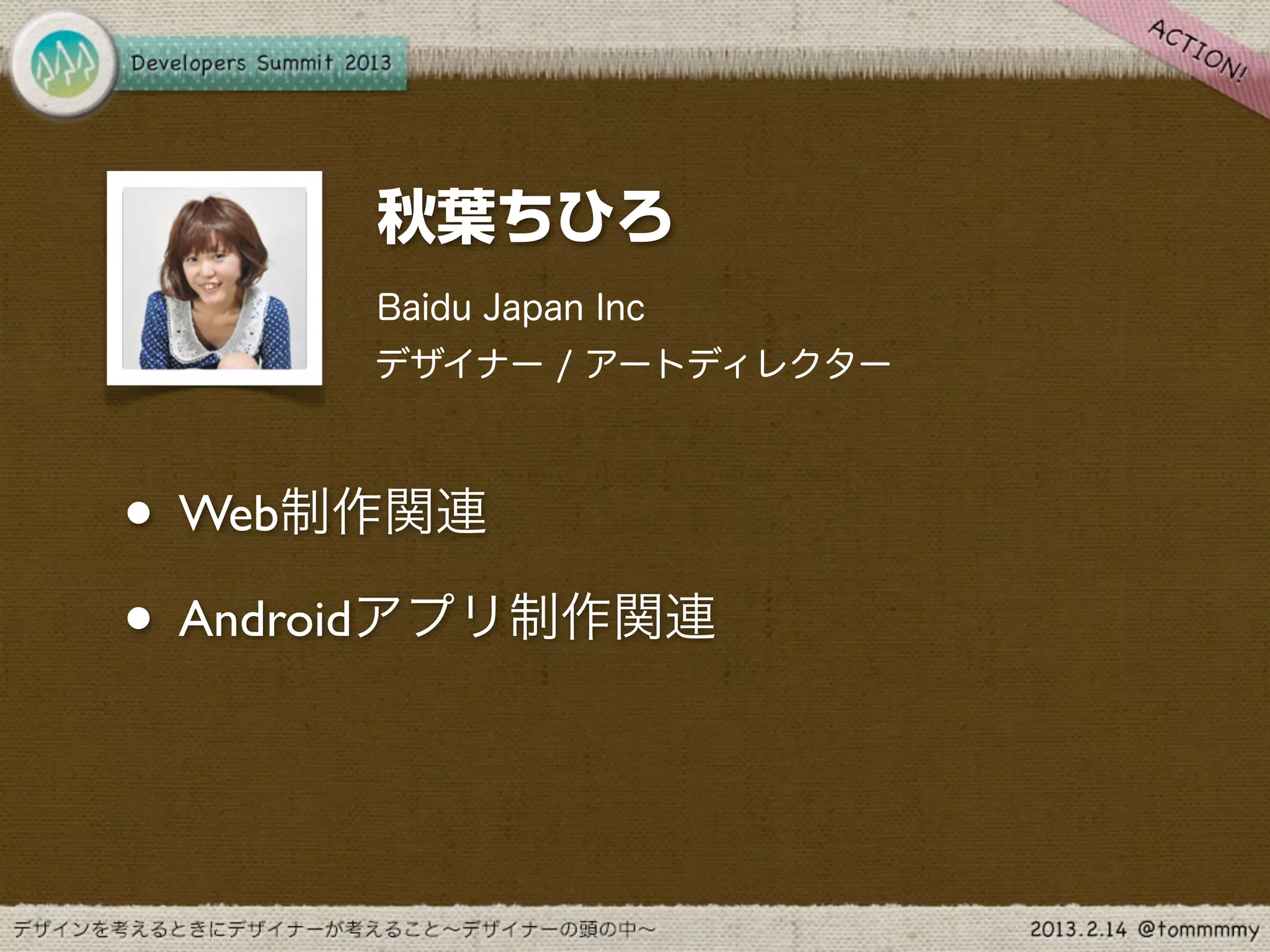秋葉ちひろ
      Baidu Japan Inc
      デザイナー / アートディレクター



• Web制作関連
• Androidアプリ制作関連
 