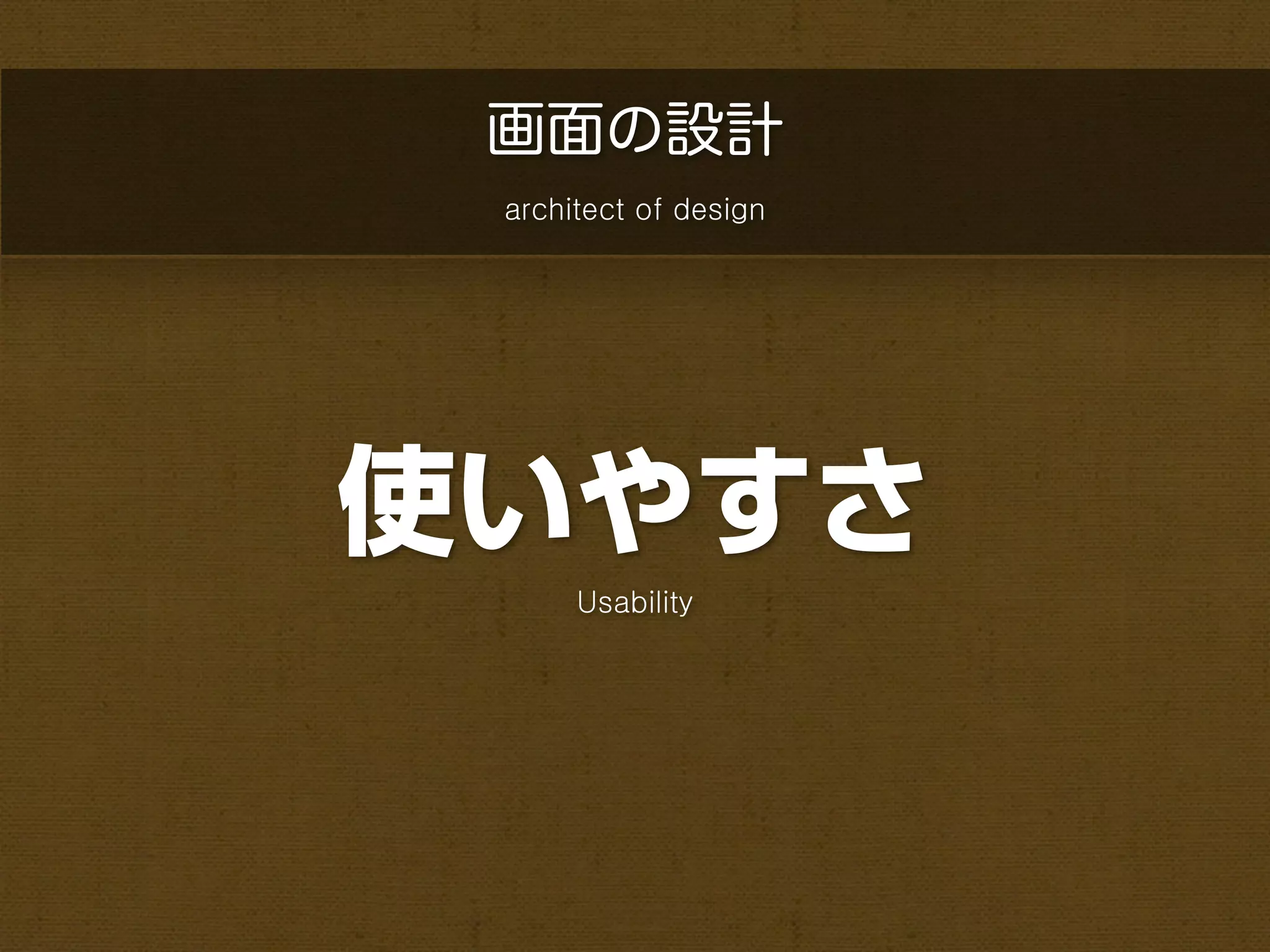 画面の設計
 architect of design




使いやすさ
      Usability
 
