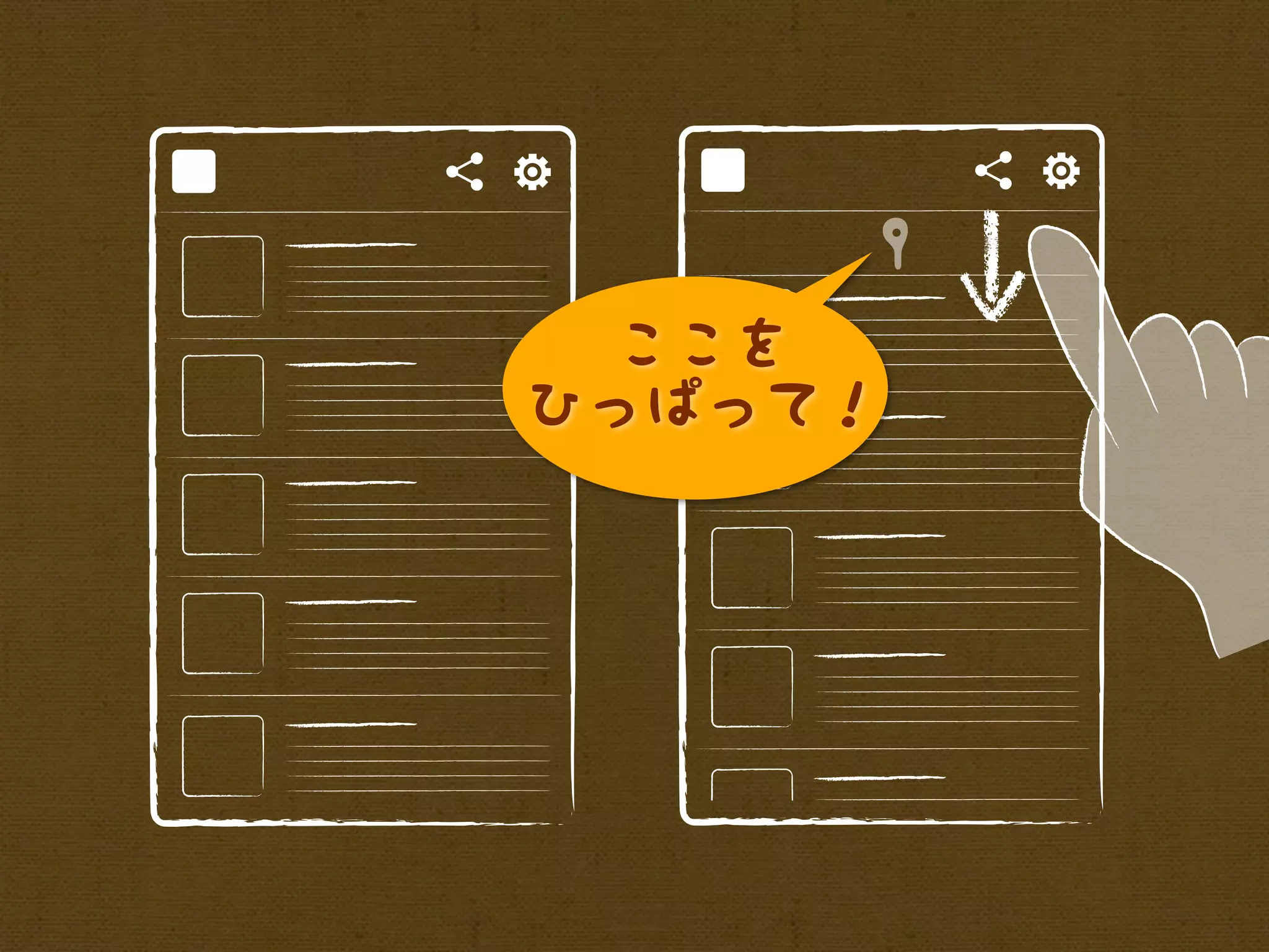 ここを
ひっぱって！
 