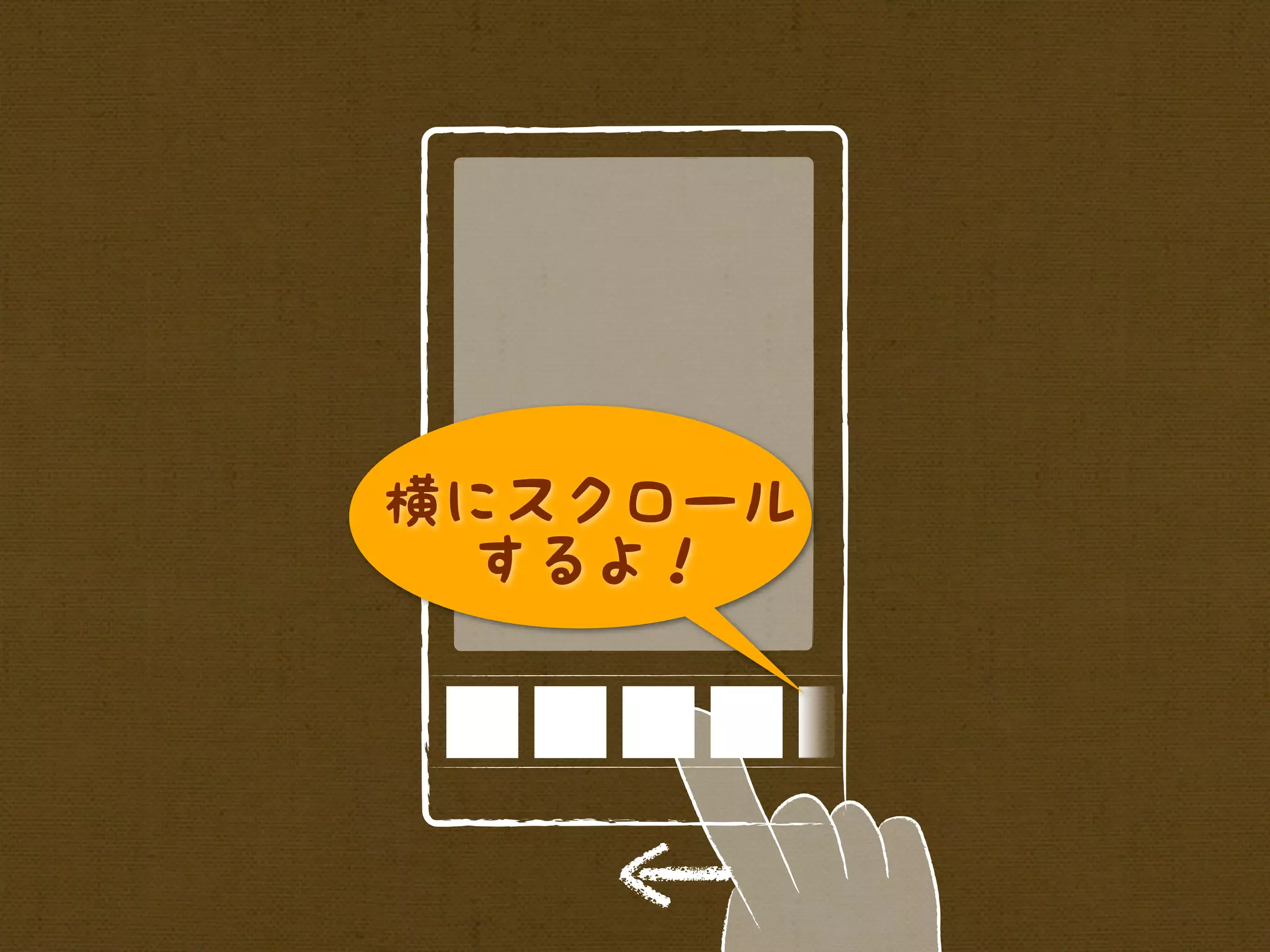 横にスクロール
  するよ！
 