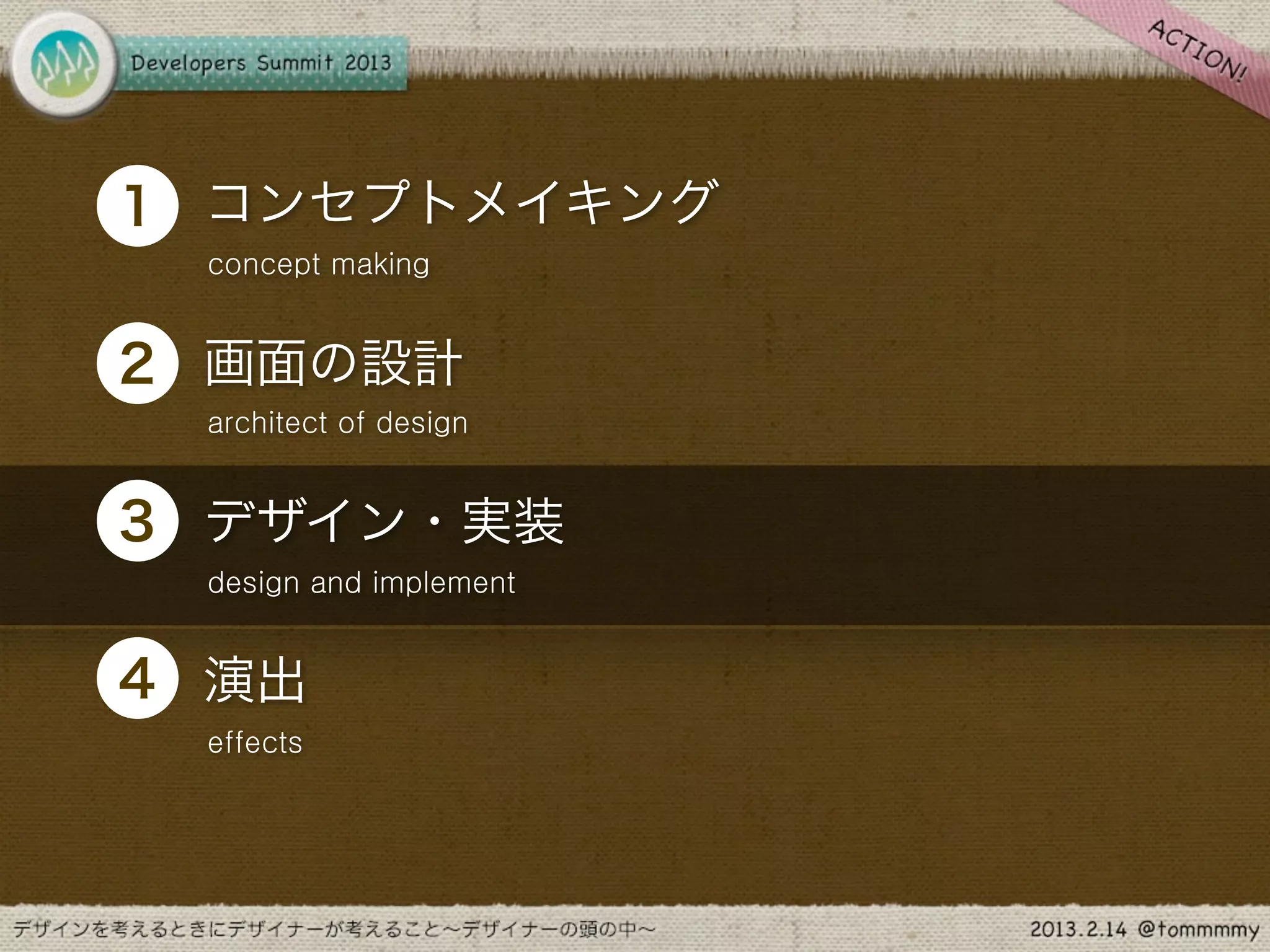 •
1 コンセプトメイキング
    concept making



•
2 画面の設計
    architect of design



•
3 デザイン・実装
    design and implement



•
4 演出
    effects
 