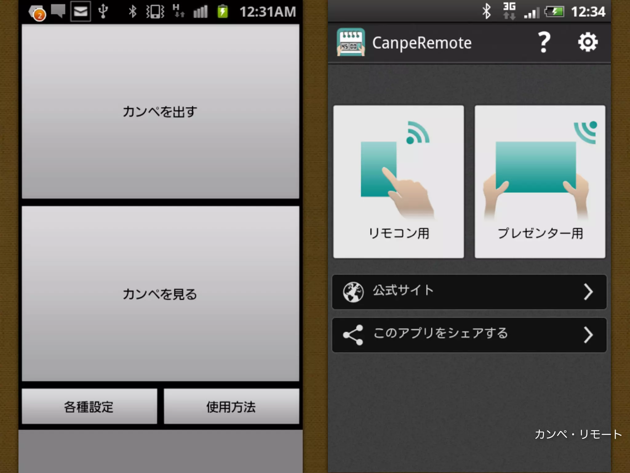 カンペ・リモート
 