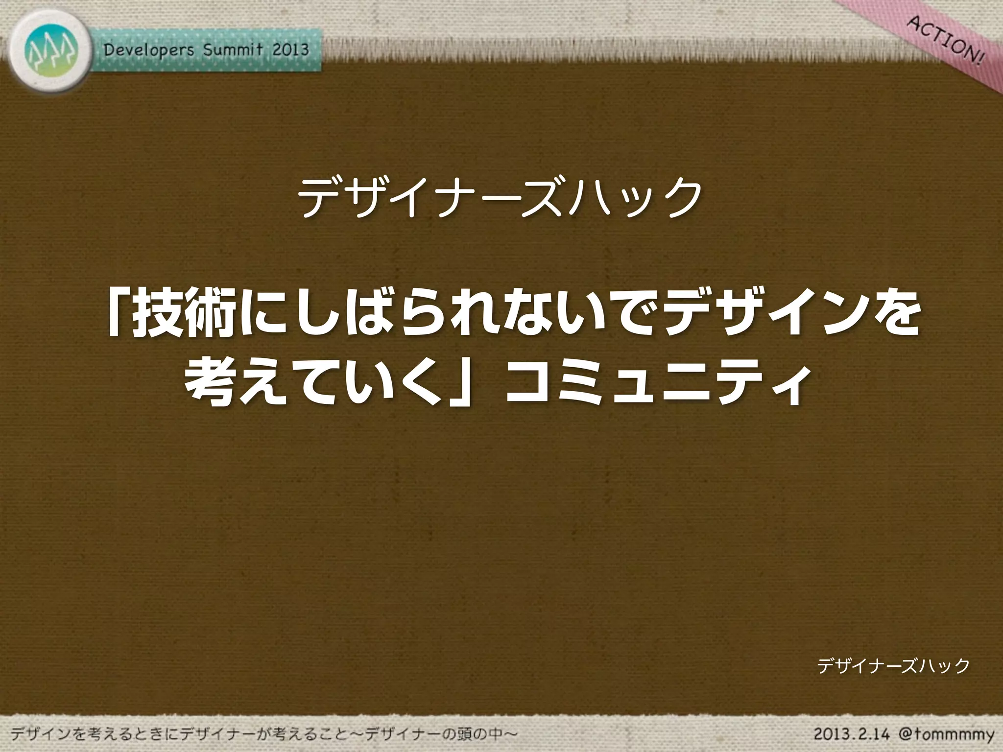 デザイナーズハック

「技術にしばられないでデザインを
  考えていく」コミュニティ




                デザイナーズハック
 