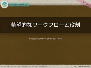 希望的なワークフローと役割

   hopeful workflow and each roles
 