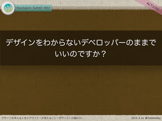 デザインをわからないデベロッパーのままで
       いいのですか？
 