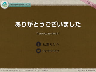 ありがとうございました
   Thank you so much!!!




        秋葉ちひろ
        tommmmy
 