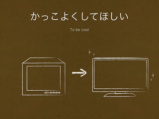 かっこよくしてほしい
    To be cool
 