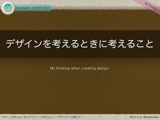デザインを考えるときに考えること

    My thinking when creating design.
 