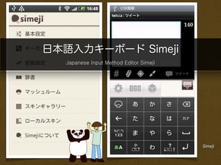 日本語入力キーボード Simeji
  Japanese Input Method Editor Simeji




                                        Simeji
 