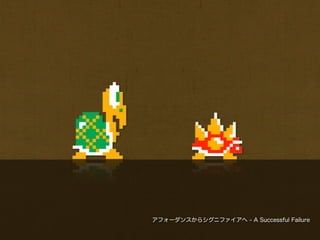 アフォーダンスからシグニファイアへ - A Successful Failure
 