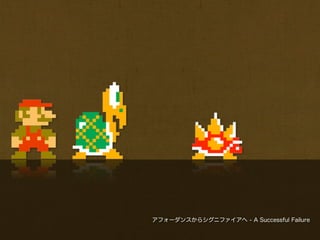 アフォーダンスからシグニファイアへ - A Successful Failure
 