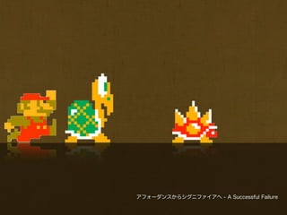 アフォーダンスからシグニファイアへ - A Successful Failure
 