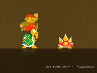 アフォーダンスからシグニファイアへ - A Successful Failure
 