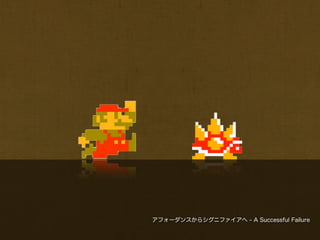 アフォーダンスからシグニファイアへ - A Successful Failure
 