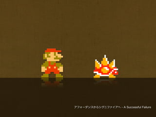 アフォーダンスからシグニファイアへ - A Successful Failure
 