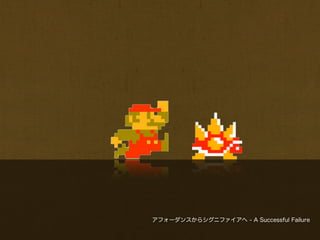 アフォーダンスからシグニファイアへ - A Successful Failure
 