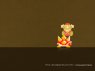 アフォーダンスからシグニファイアへ - A Successful Failure
 