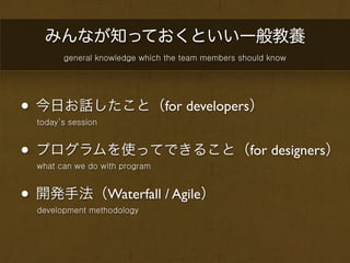 Developers Summit 2013【14-E-4】デザインをするときにデザイナーが考えること〜デザイナーの頭の中〜