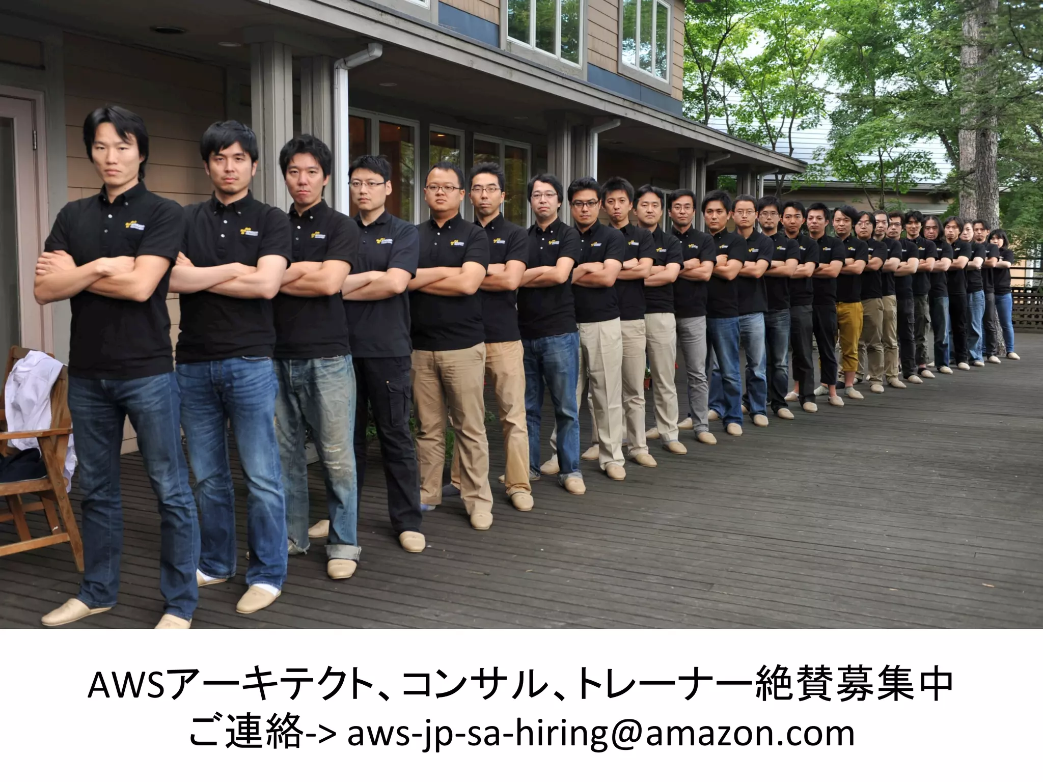 AWSアーキテクト、コンサル、トレーナー絶賛募集中	
  
ご連絡-­‐>	
  aws-­‐jp-­‐sa-­‐hiring@amazon.com	
  

 