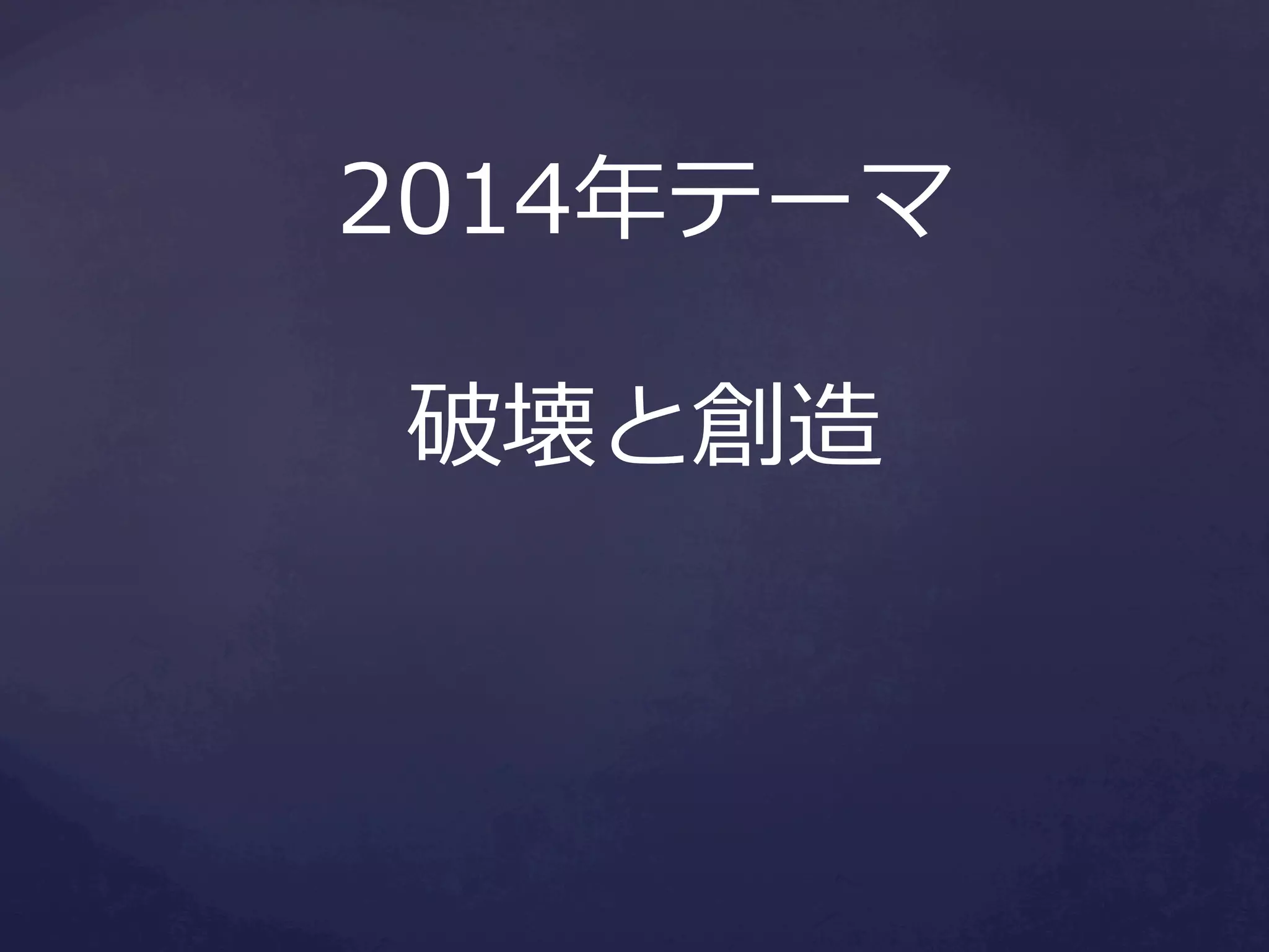 2014年年テーマ
破壊と創造

 
