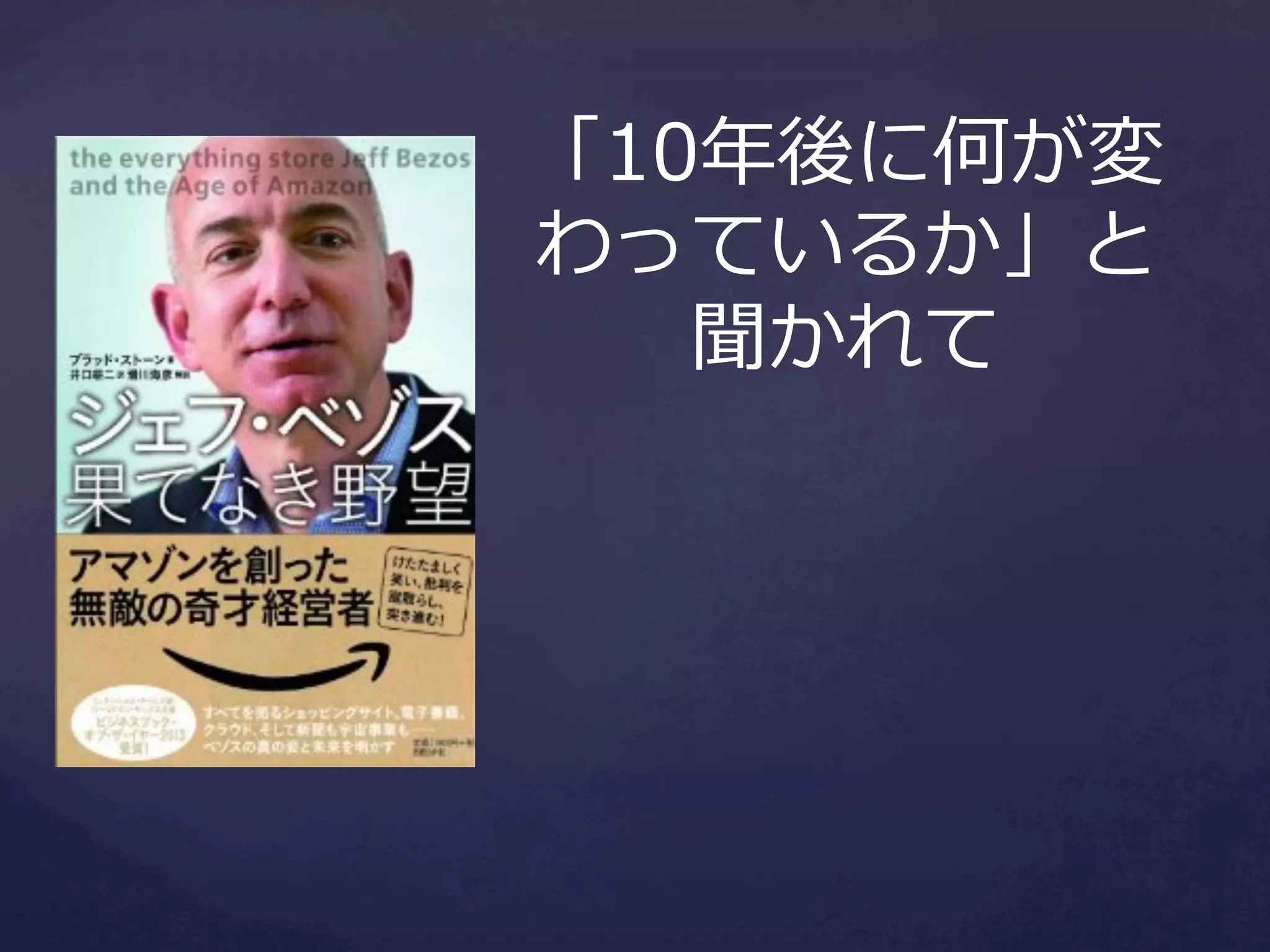 「10年年後に何が変
わっているか」と
聞かれて

 