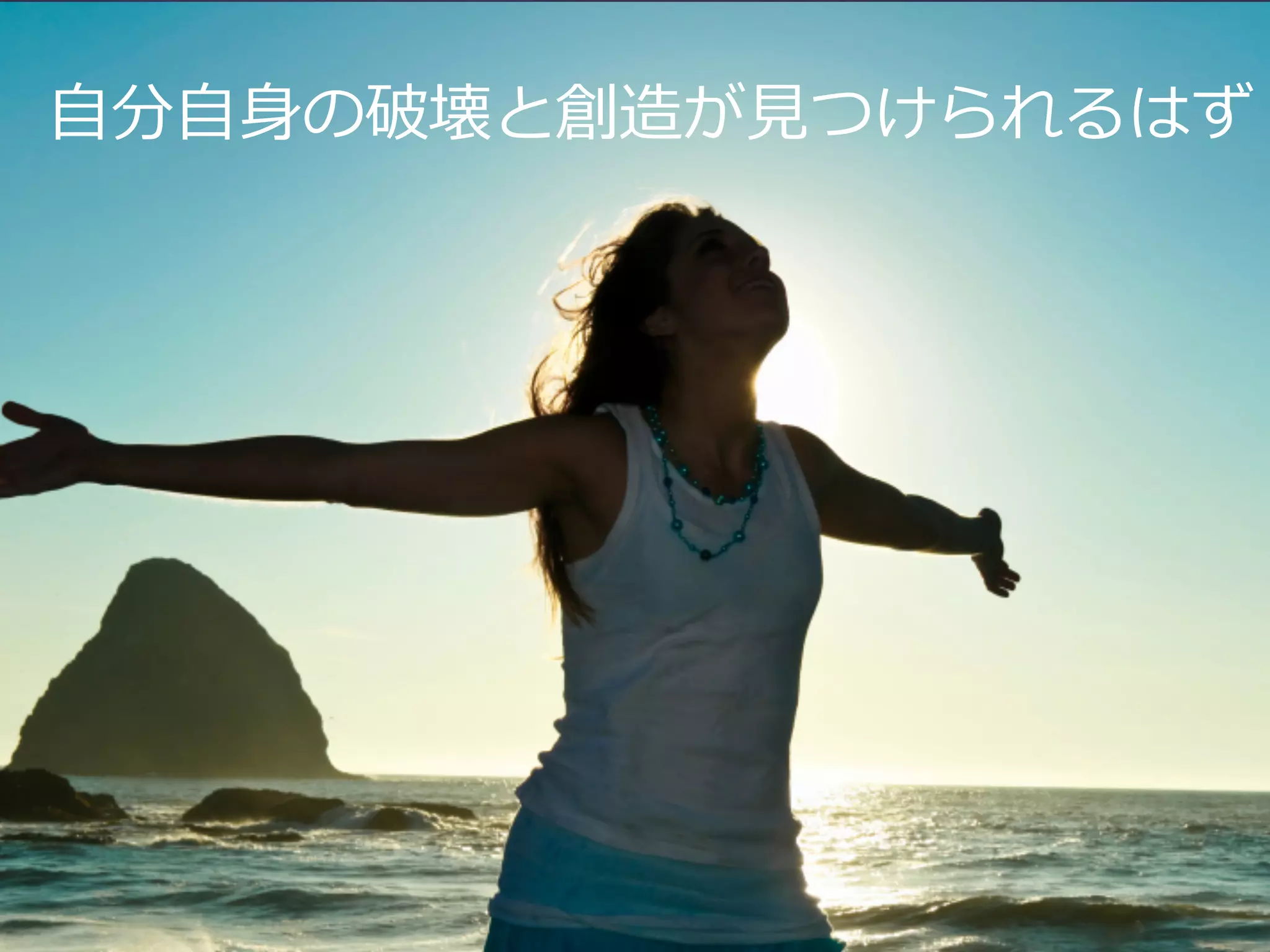 ⾃自分⾃自⾝身の破壊と創造が⾒見見つけられるはず

 