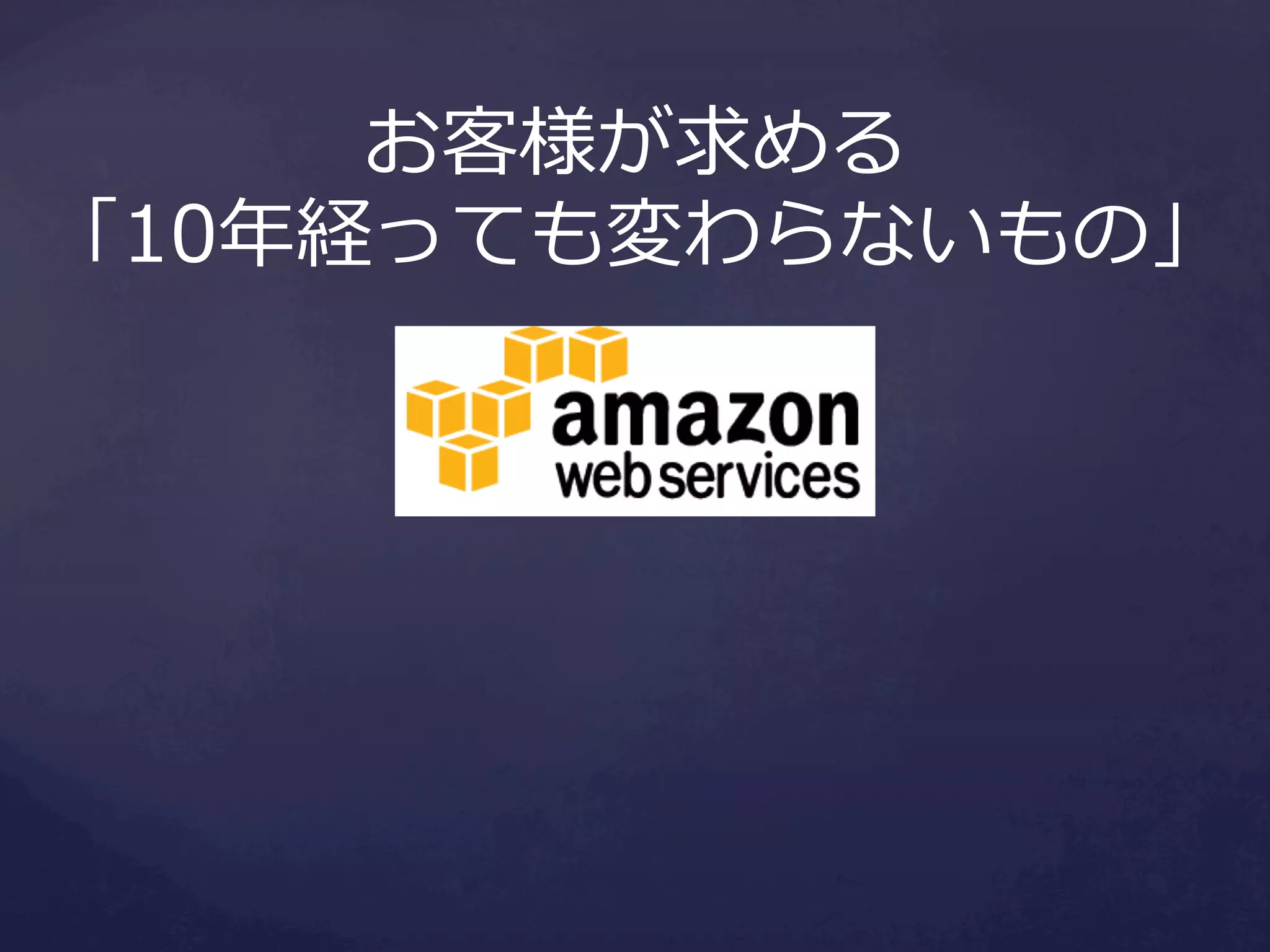 お客様が求める
「10年年経っても変わらないもの」

 