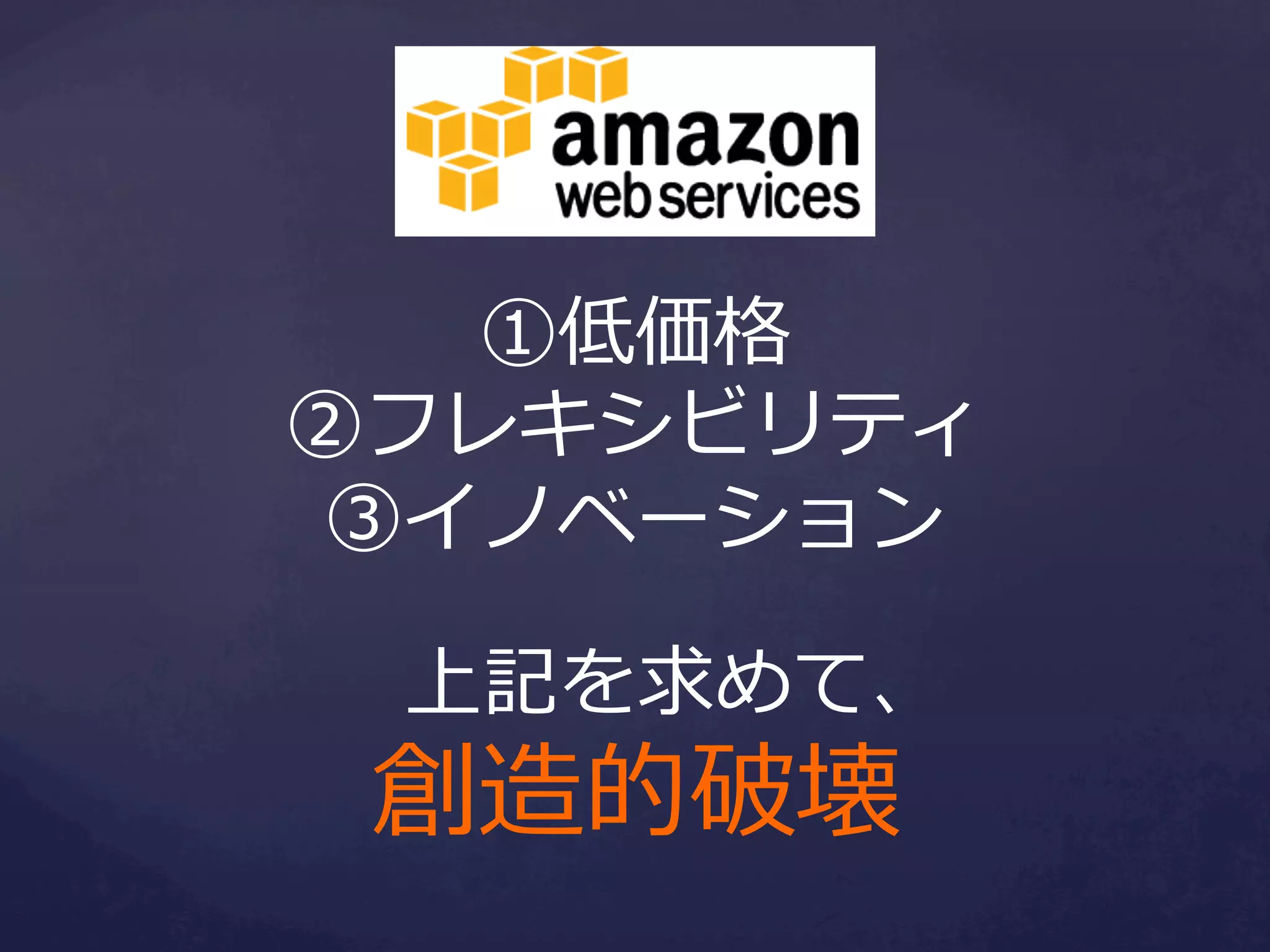 ①低価格
②フレキシビリティ
③イノベーション
上記を求めて、

創造的破壊

 