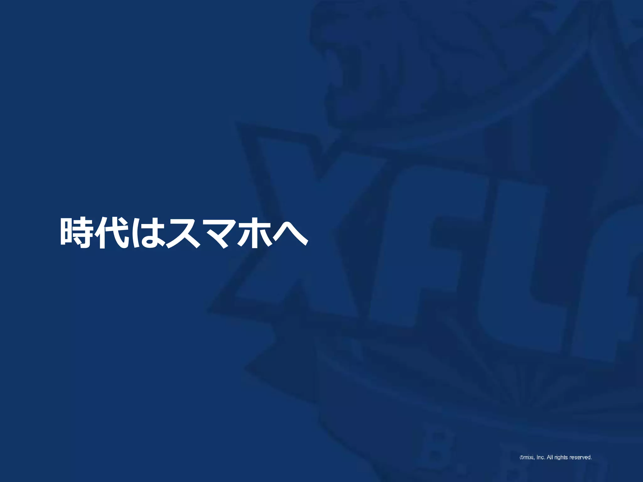 時代はスマホへ
 