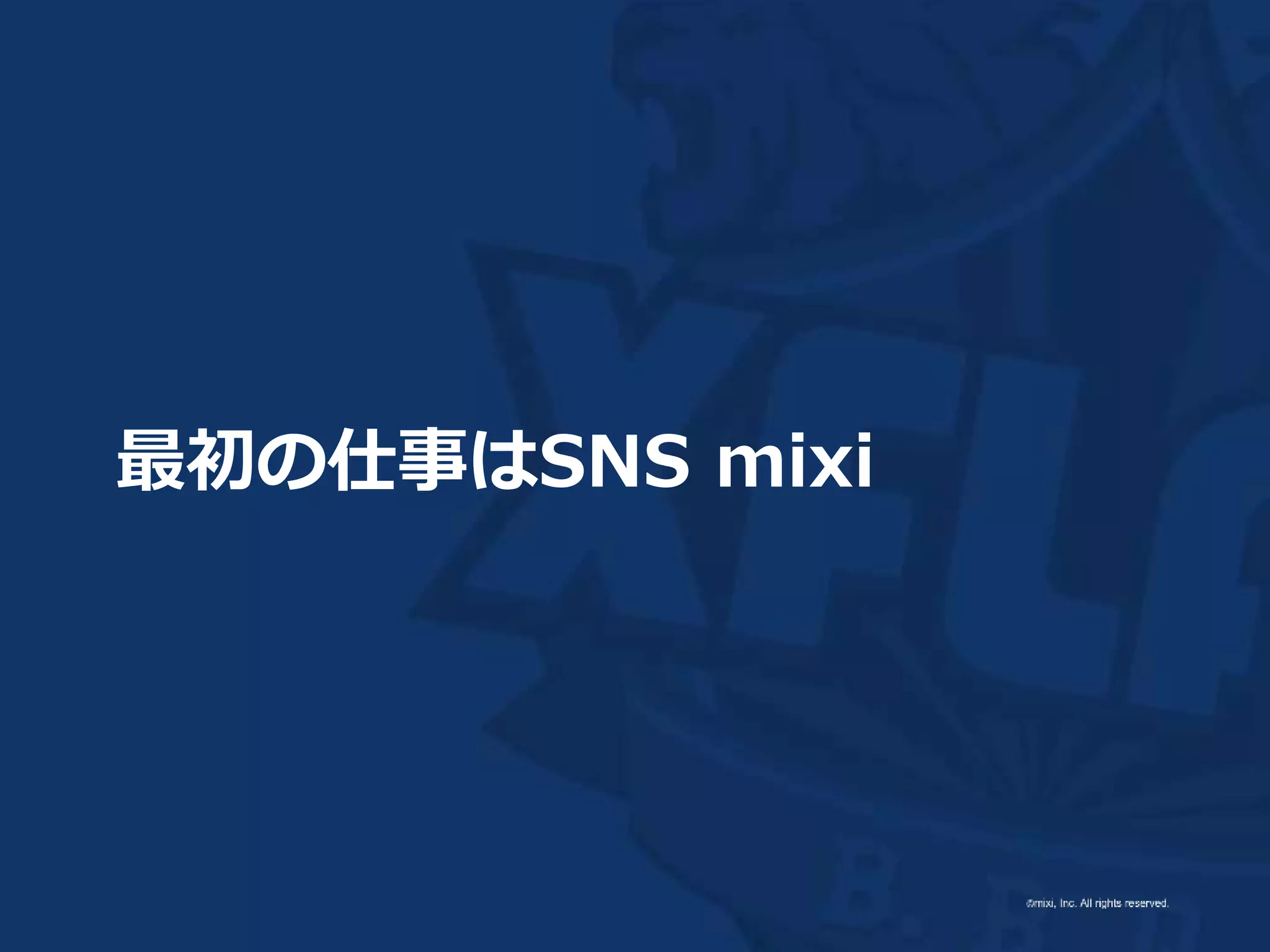 最初の仕事はSNS mixi
 