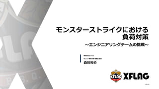 モンスターストライクにおける負荷対策 モンスターストライクにおける負荷対策