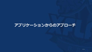 アプリケーションからのアプローチ
 