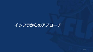 インフラからのアプローチ
 