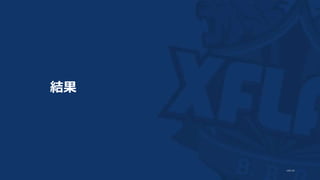 結果
 