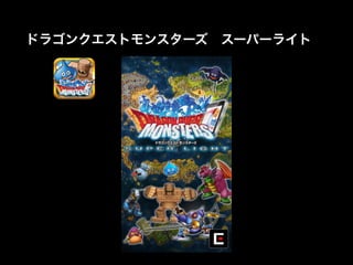 ドラゴンクエストモンスターズ スーパーライト

 
