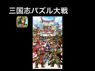 三国志パズル大戦

 