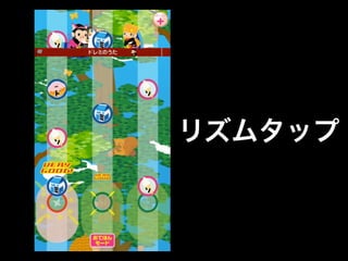 リズムタップ

 
