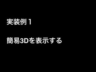 実装例１!
!

簡易3Dを表示する

 