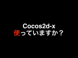 Cocos2d-x
使っていますか？

 