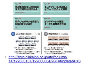 • http://itpro.nikkeibp.co.jp/atcl/column/14/1226001
37/122600004/?ST=bigdata&P=3
 