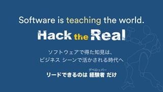ビジネス駆動開発からソフトウェア駆動ビジネスへ #devsumiB 19-B-6