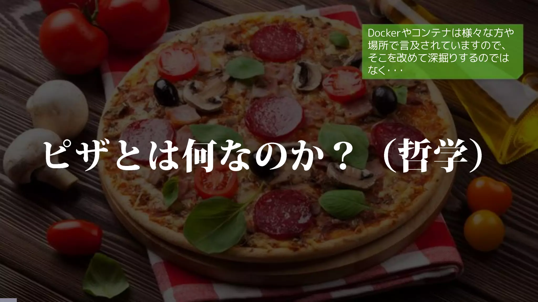 Dockerやコンテナは様々な方や
場所で言及されていますので、
そこを改めて深掘りするのでは
なく・・・
 