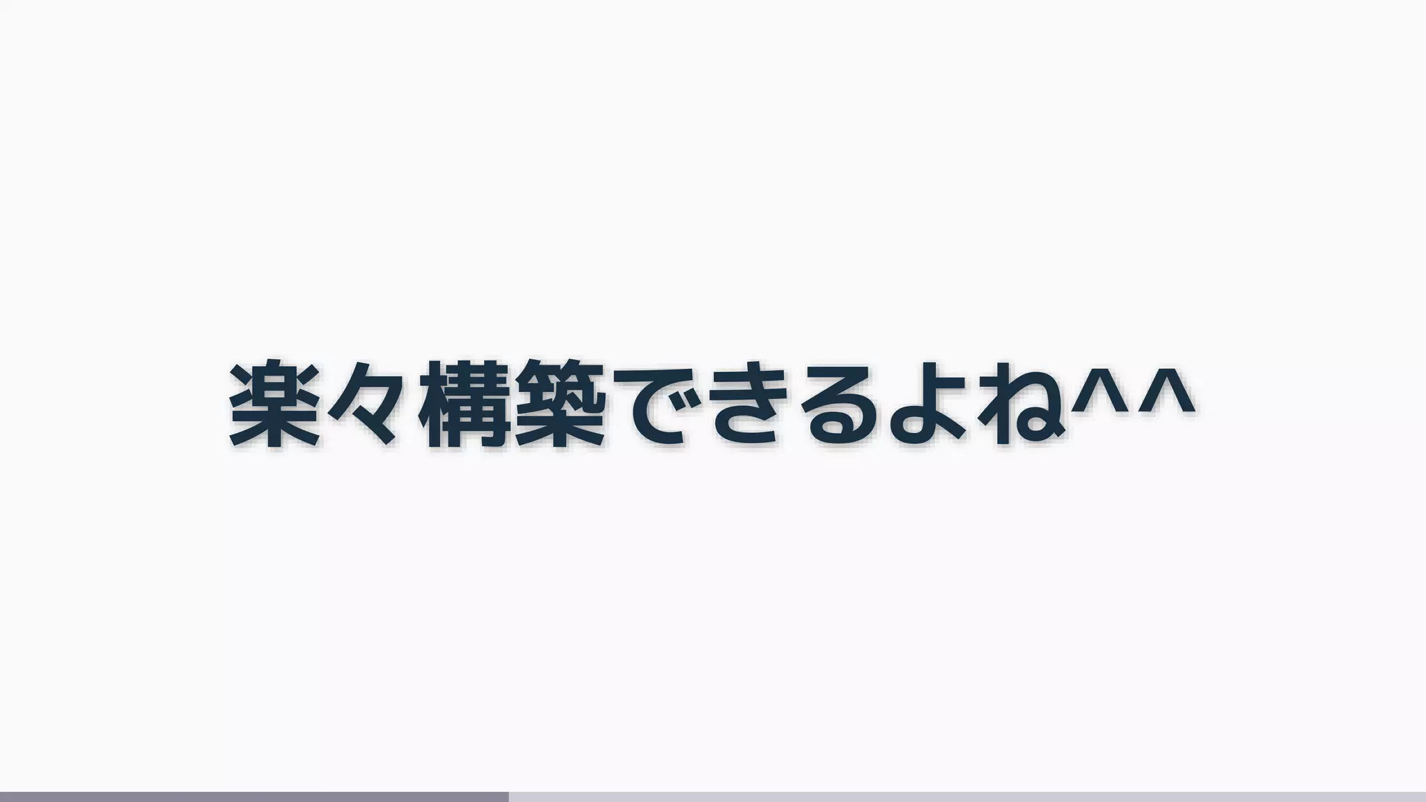 楽々構築できるよね^^
 