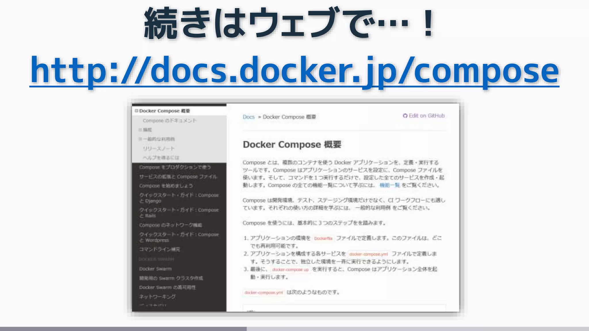 続きはウェブで…！
http://docs.docker.jp/compose
 